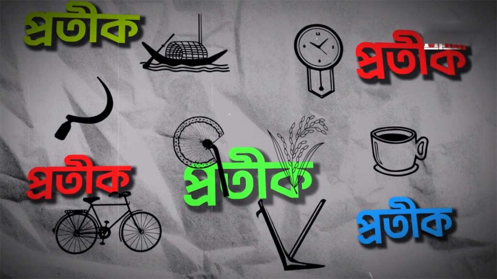 নির্বাচনী প্রতীক কীভাবে এলো তার অজানা ইতিহাস